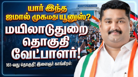 Mayiladuthurai Candidate 2026 Congress Jamal Yunus Mohammed
